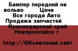 Бампер передний на вольво XC70 › Цена ­ 3 000 - Все города Авто » Продажа запчастей   . Краснодарский край,Новороссийск г.